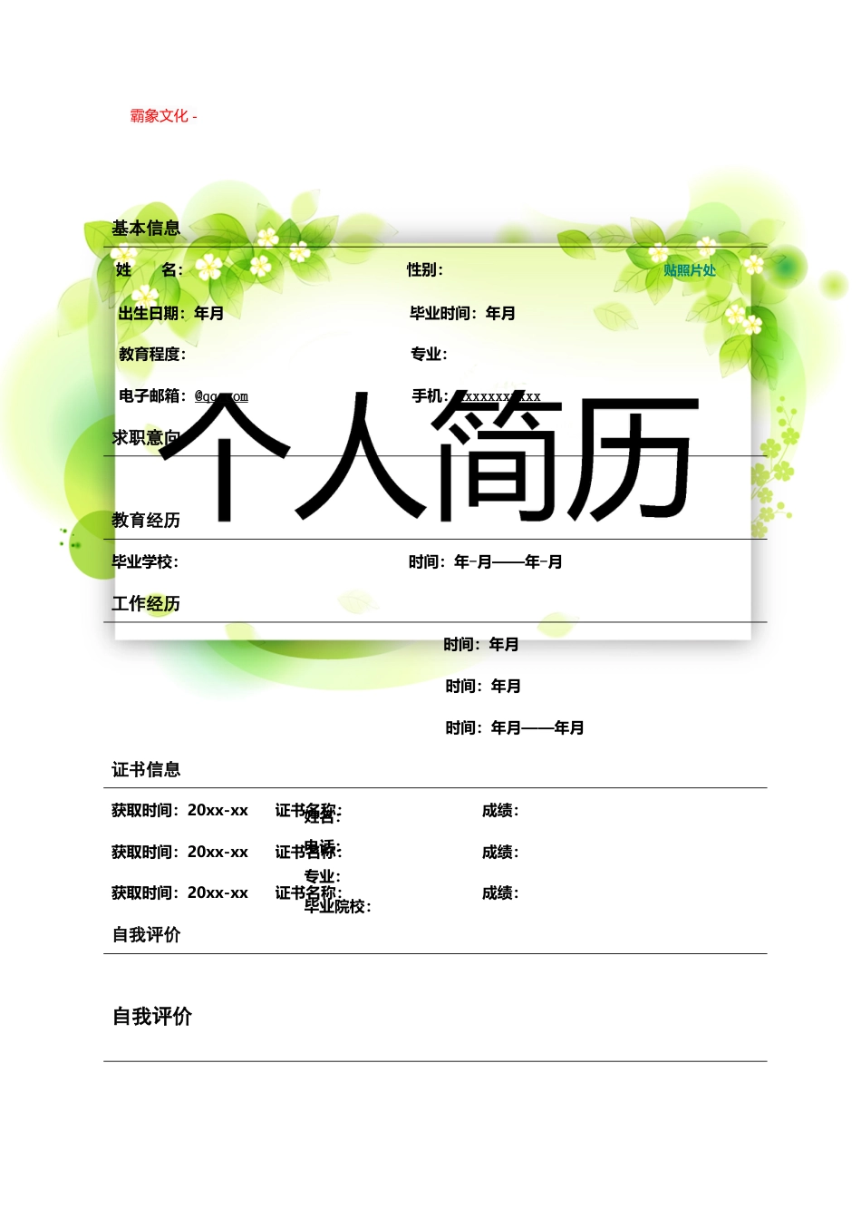 【简历封面】1000套 简历模板封面+表格 (094)  免费下载.doc