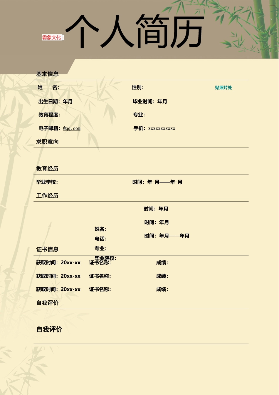 【简历封面】1000套 简历模板封面+表格 (098)  免费下载.doc