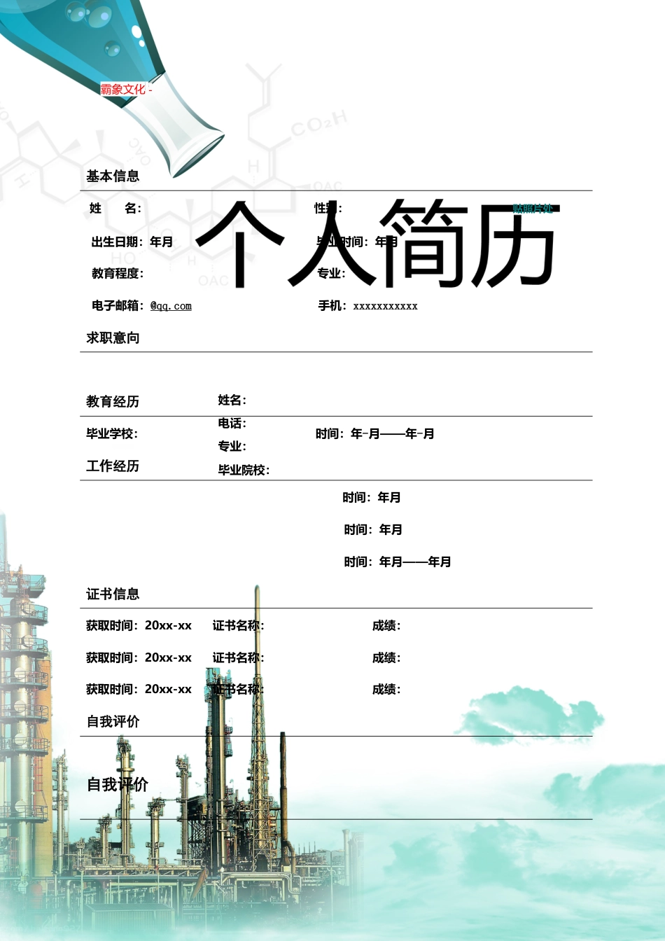 【简历封面】1000套 简历模板封面+表格 (090)  免费下载.doc