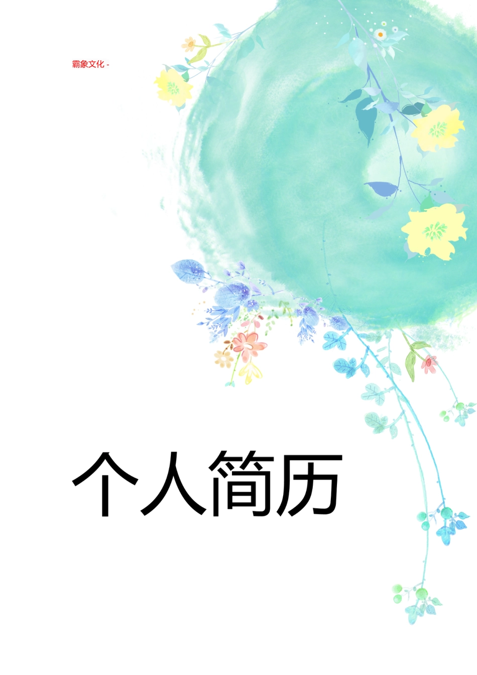 【简历封面】1000套 简历模板封面+表格 (082)  免费下载.doc