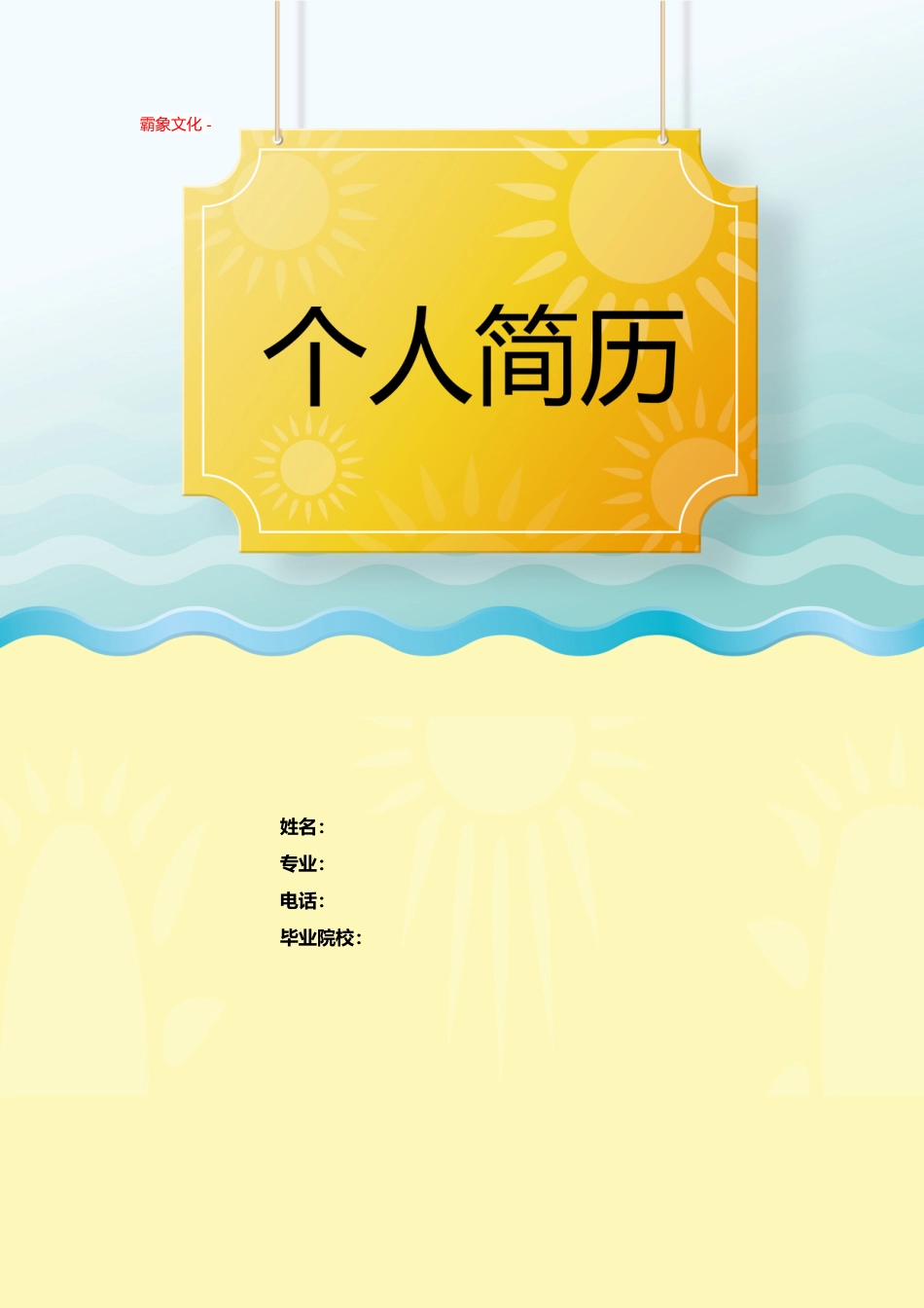 【简历封面】1000套 简历模板封面+表格 (080)  免费下载.doc