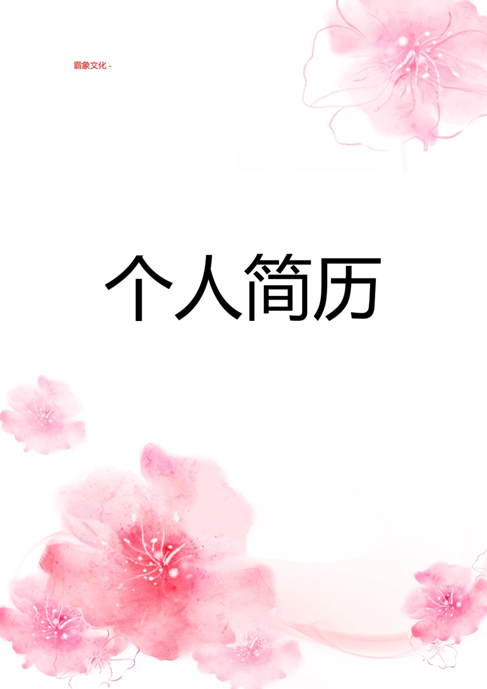 【简历封面】1000套 简历模板封面+表格 (079)  免费下载.doc