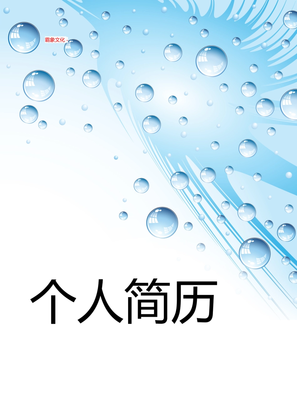 【简历封面】1000套 简历模板封面+表格 (078)  免费下载.doc