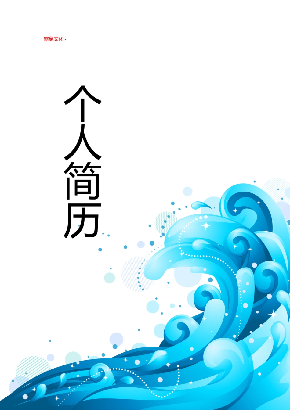 【简历封面】1000套 简历模板封面+表格 (084)  免费下载.doc