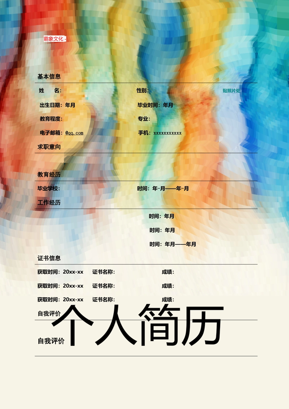 【简历封面】1000套 简历模板封面+表格 (073)  免费下载.doc
