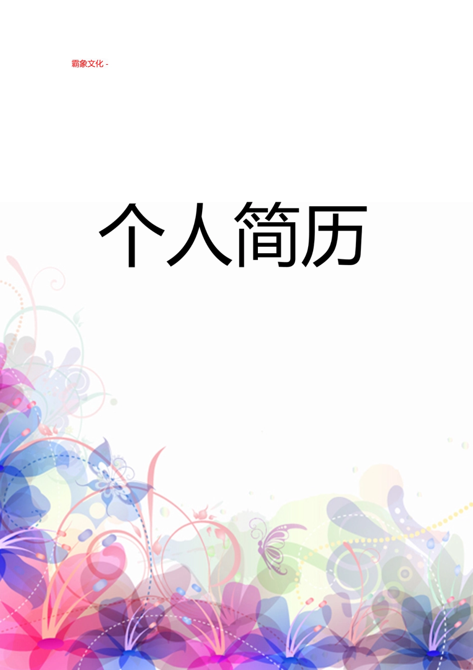 【简历封面】1000套 简历模板封面+表格 (083)  免费下载.doc