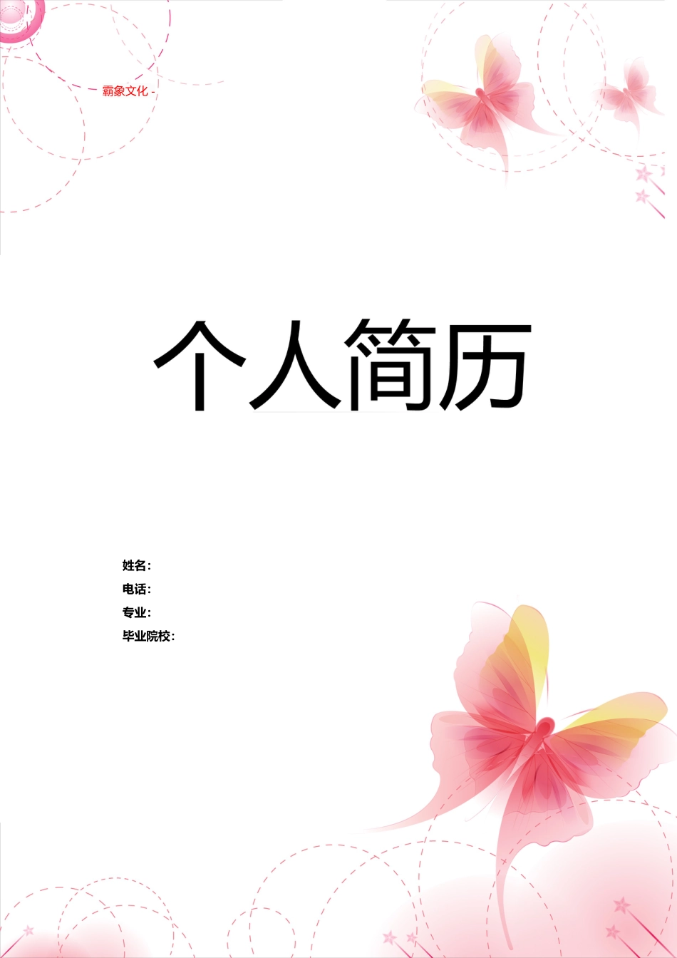 【简历封面】1000套 简历模板封面+表格 (074)  免费下载.doc