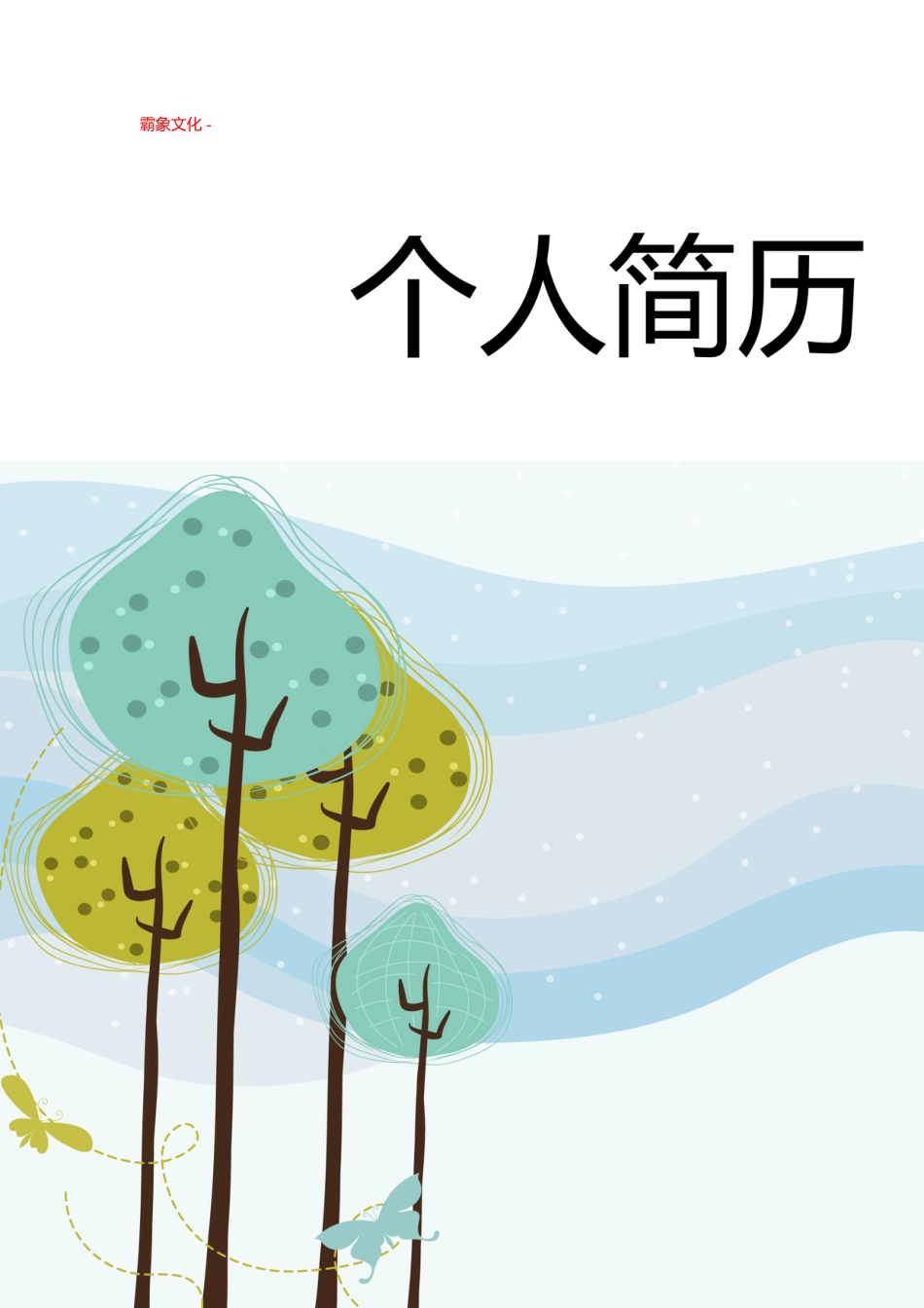 【简历封面】1000套 简历模板封面+表格 (075)  免费下载.doc