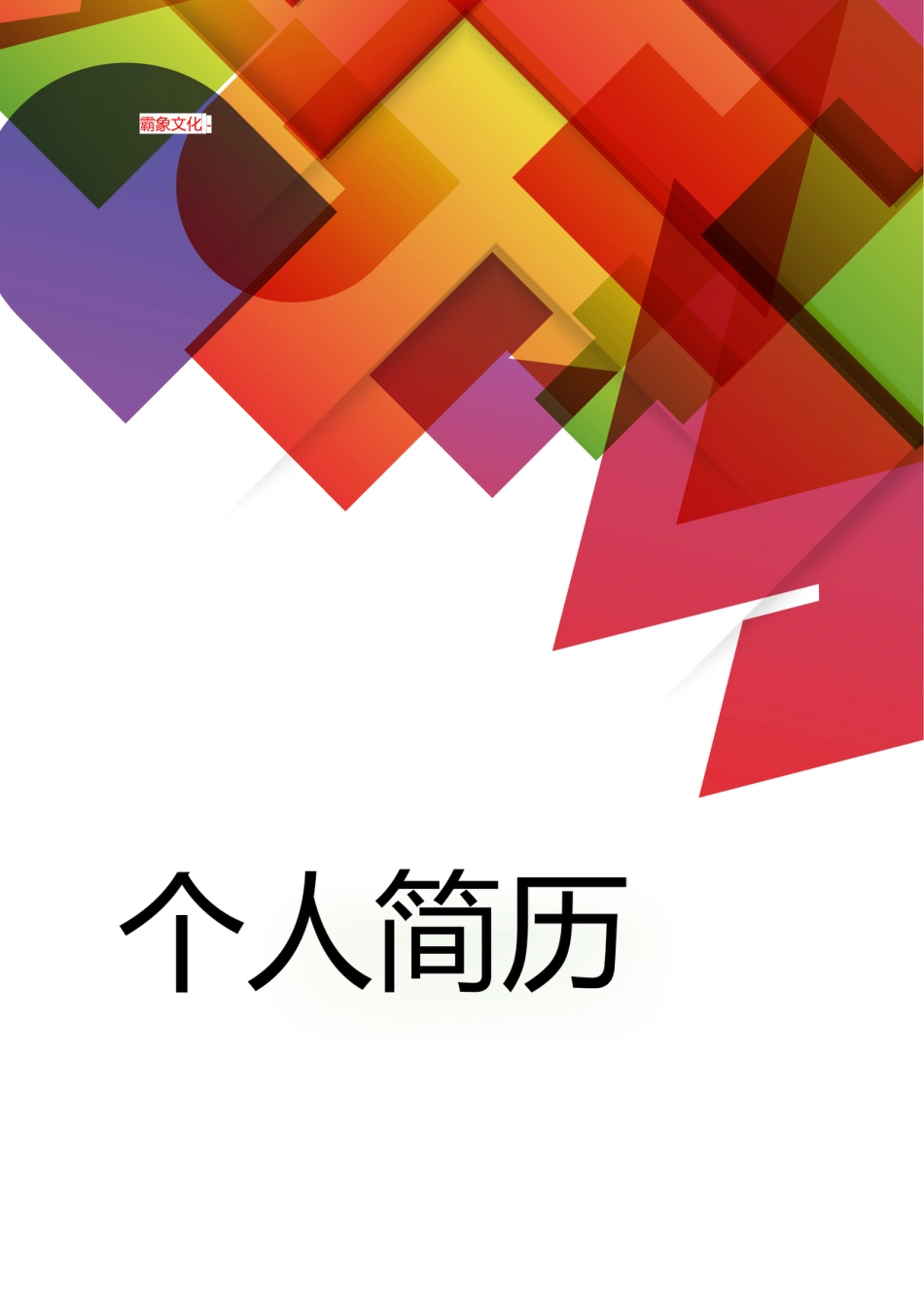 【简历封面】1000套 简历模板封面+表格 (068)  免费下载.doc