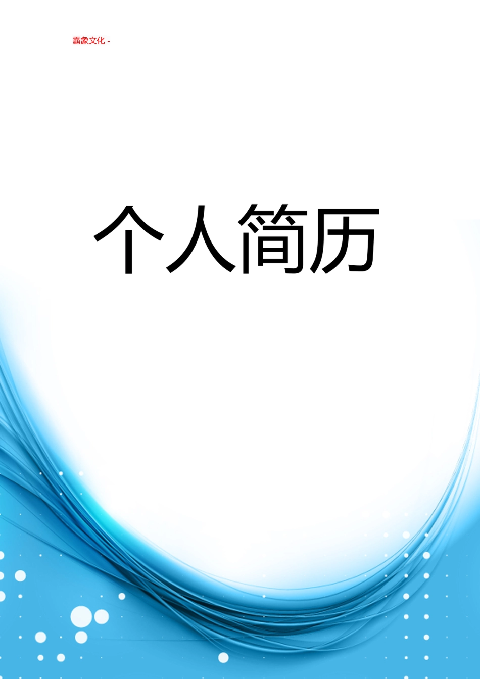 【简历封面】1000套 简历模板封面+表格 (077)  免费下载.doc