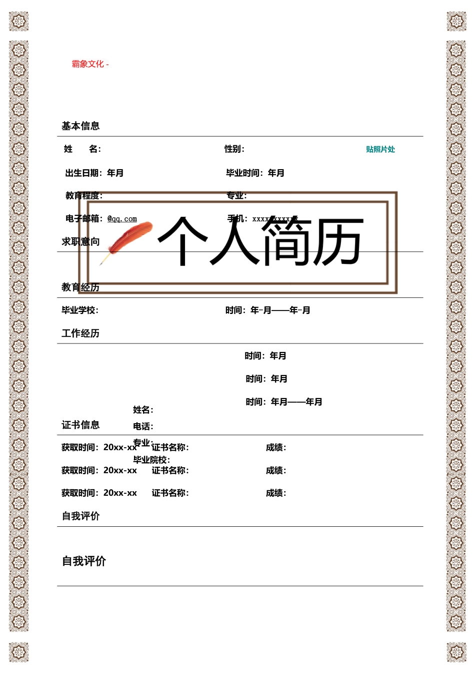 【简历封面】1000套 简历模板封面+表格 (071)  免费下载.doc