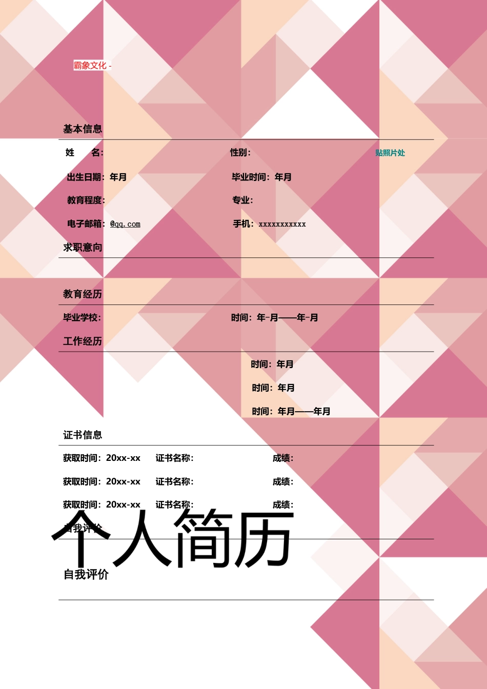 【简历封面】1000套 简历模板封面+表格 (081)  免费下载.doc