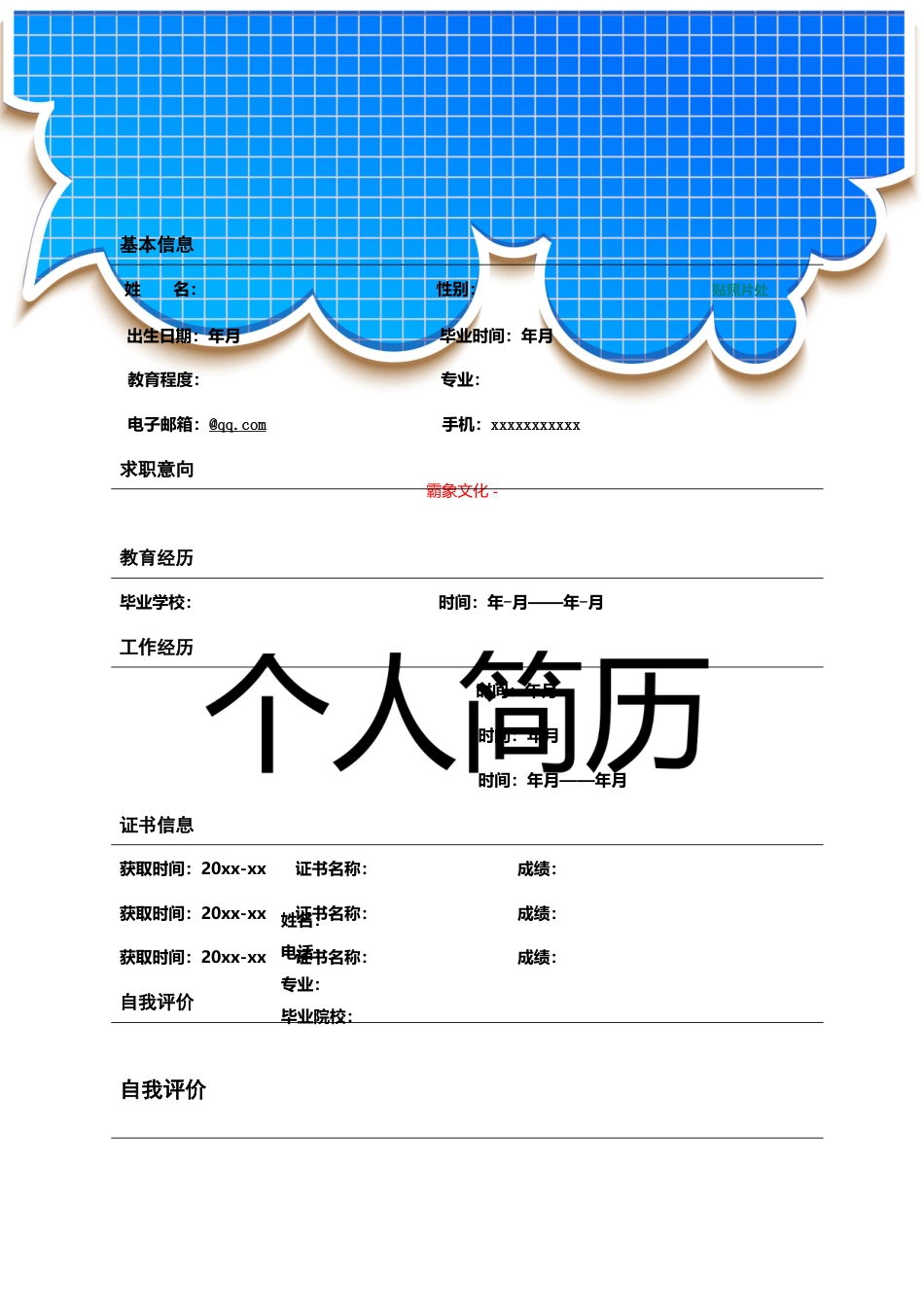 【简历封面】1000套 简历模板封面+表格 (069)  免费下载.doc