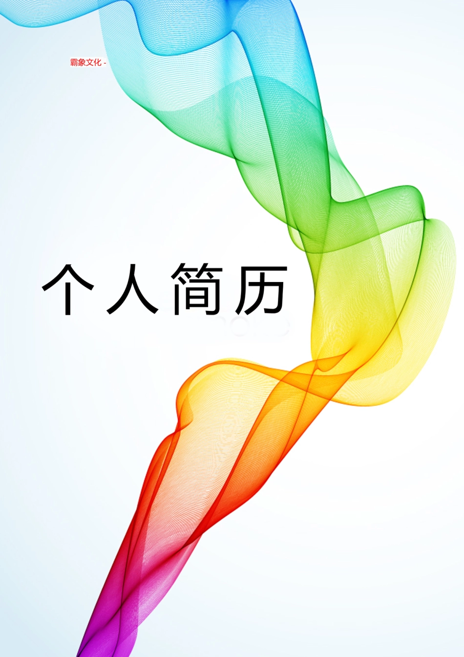 【简历封面】1000套 简历模板封面+表格 (072)  免费下载.doc