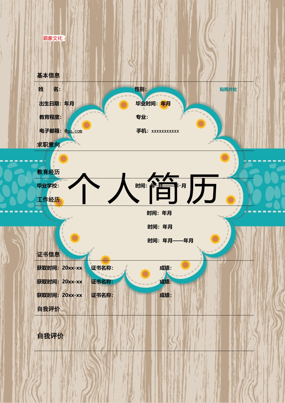 【简历封面】1000套 简历模板封面+表格 (060)  免费下载.doc