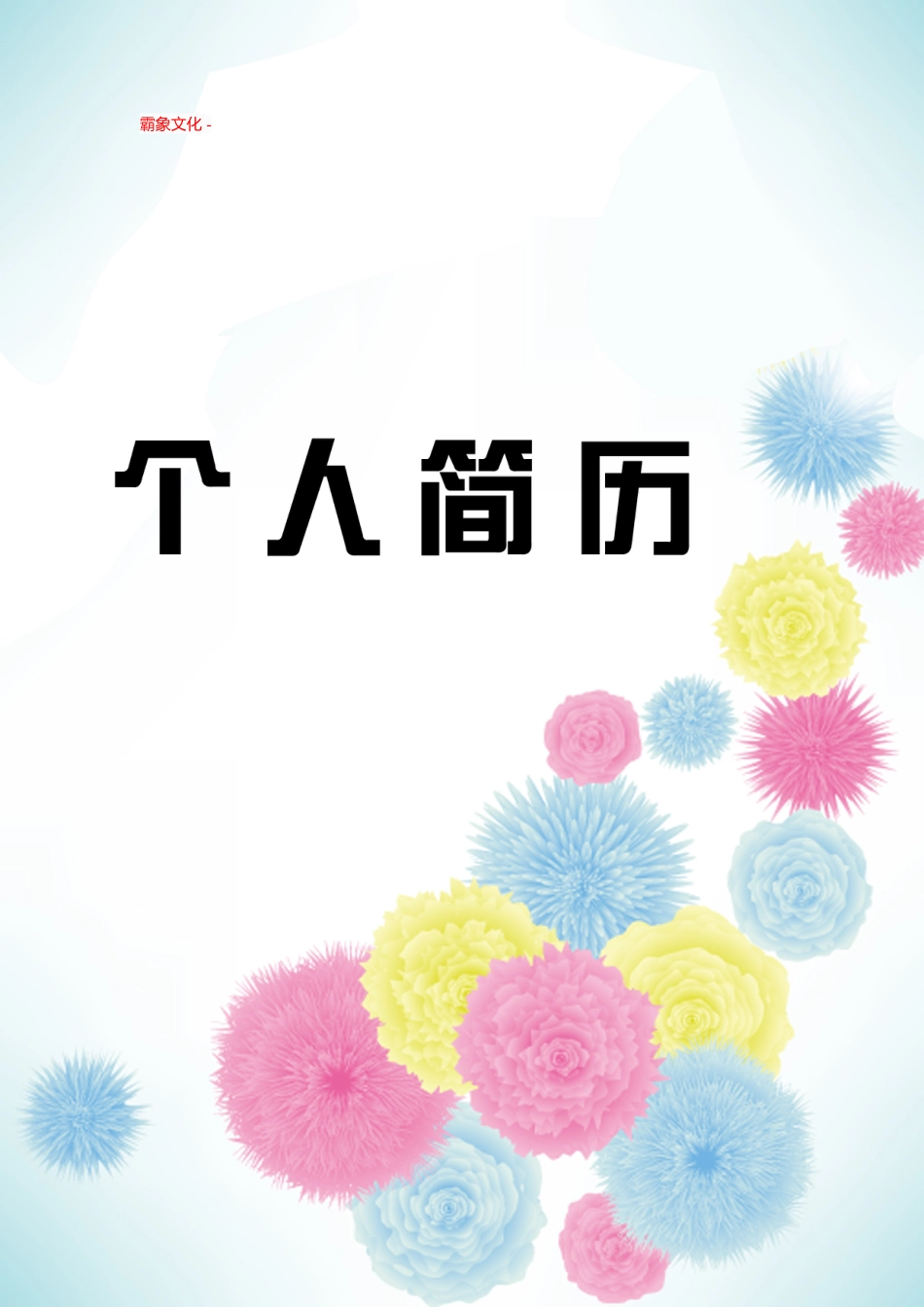【简历封面】1000套 简历模板封面+表格 (062)  免费下载.doc