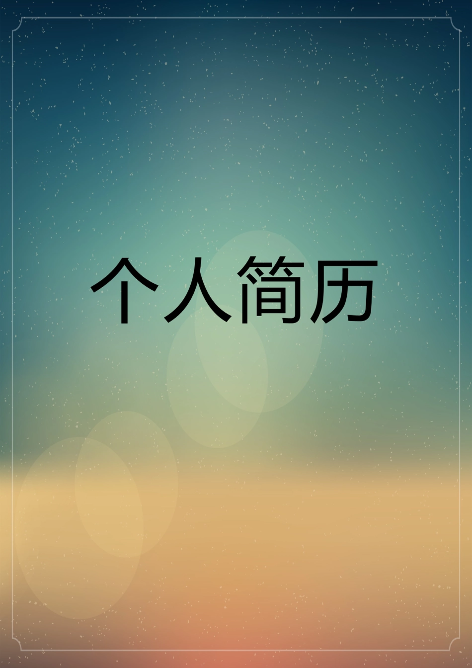 【简历封面】1000套 简历模板封面+表格 (058)  免费下载.doc