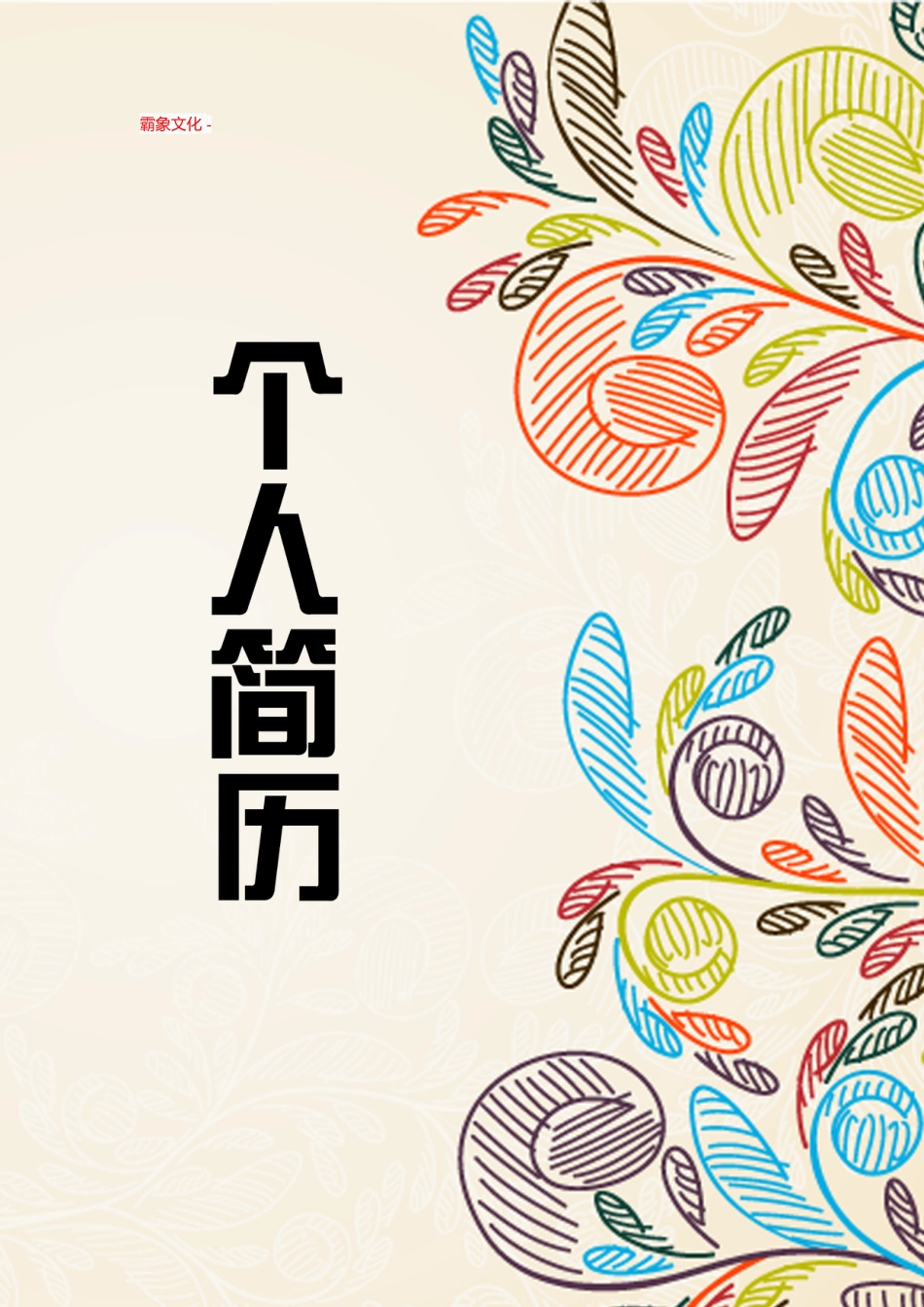 【简历封面】1000套 简历模板封面+表格 (059)  免费下载.doc