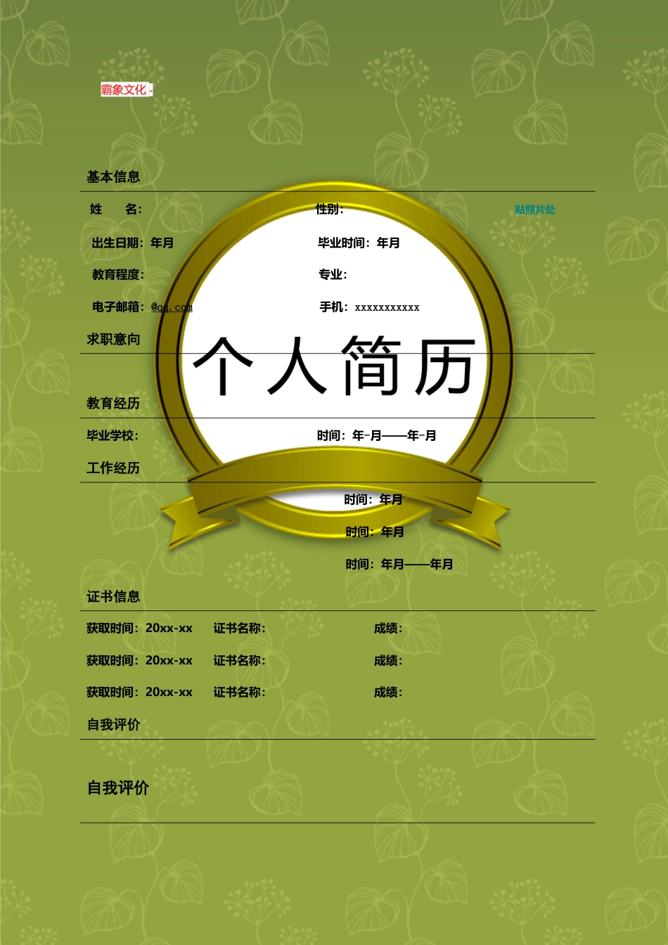 【简历封面】1000套 简历模板封面+表格 (066)  免费下载.doc