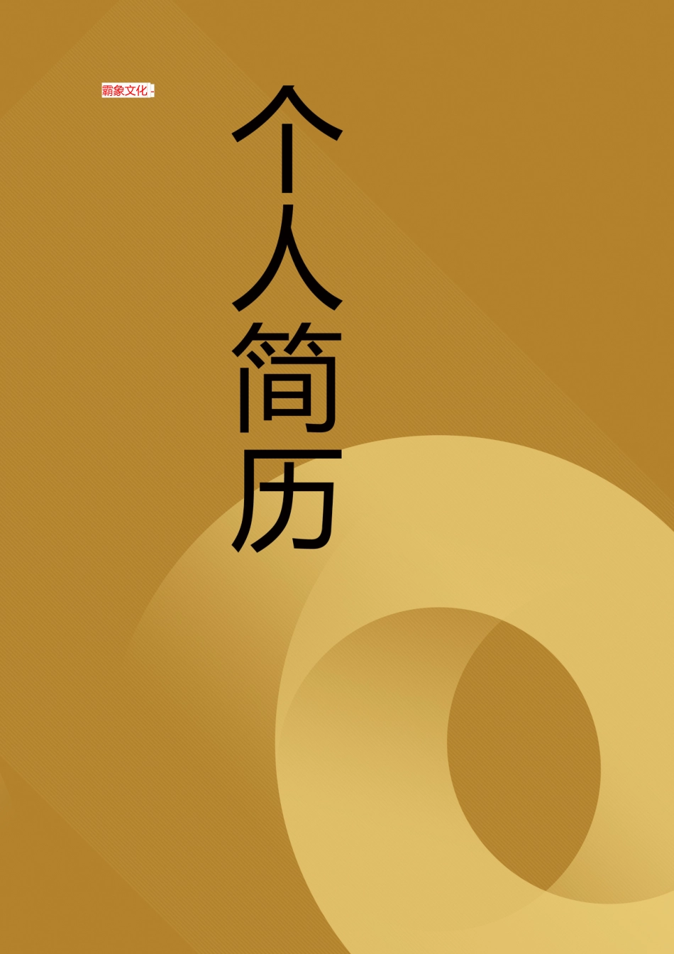 【简历封面】1000套 简历模板封面+表格 (044)  免费下载.doc