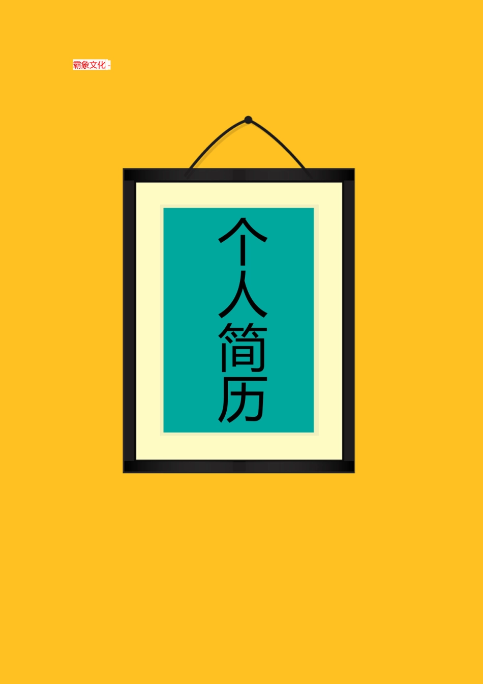 【简历封面】1000套 简历模板封面+表格 (064)  免费下载.doc