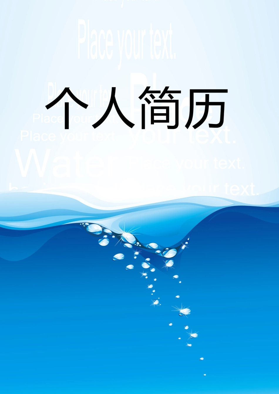 【简历封面】1000套 简历模板封面+表格 (056)  免费下载.doc