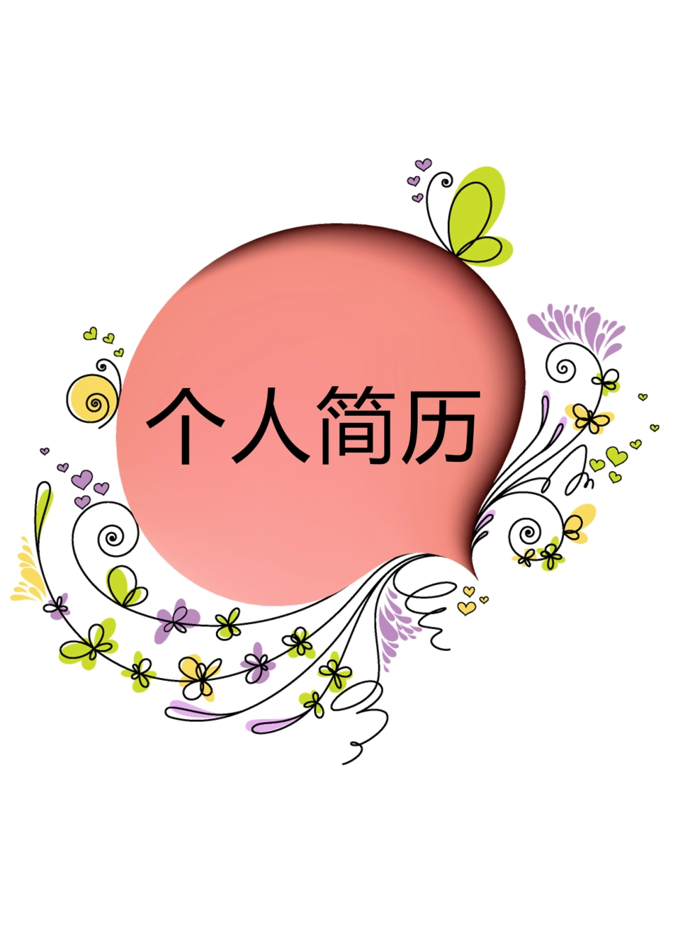 【简历封面】1000套 简历模板封面+表格 (055)  免费下载.doc