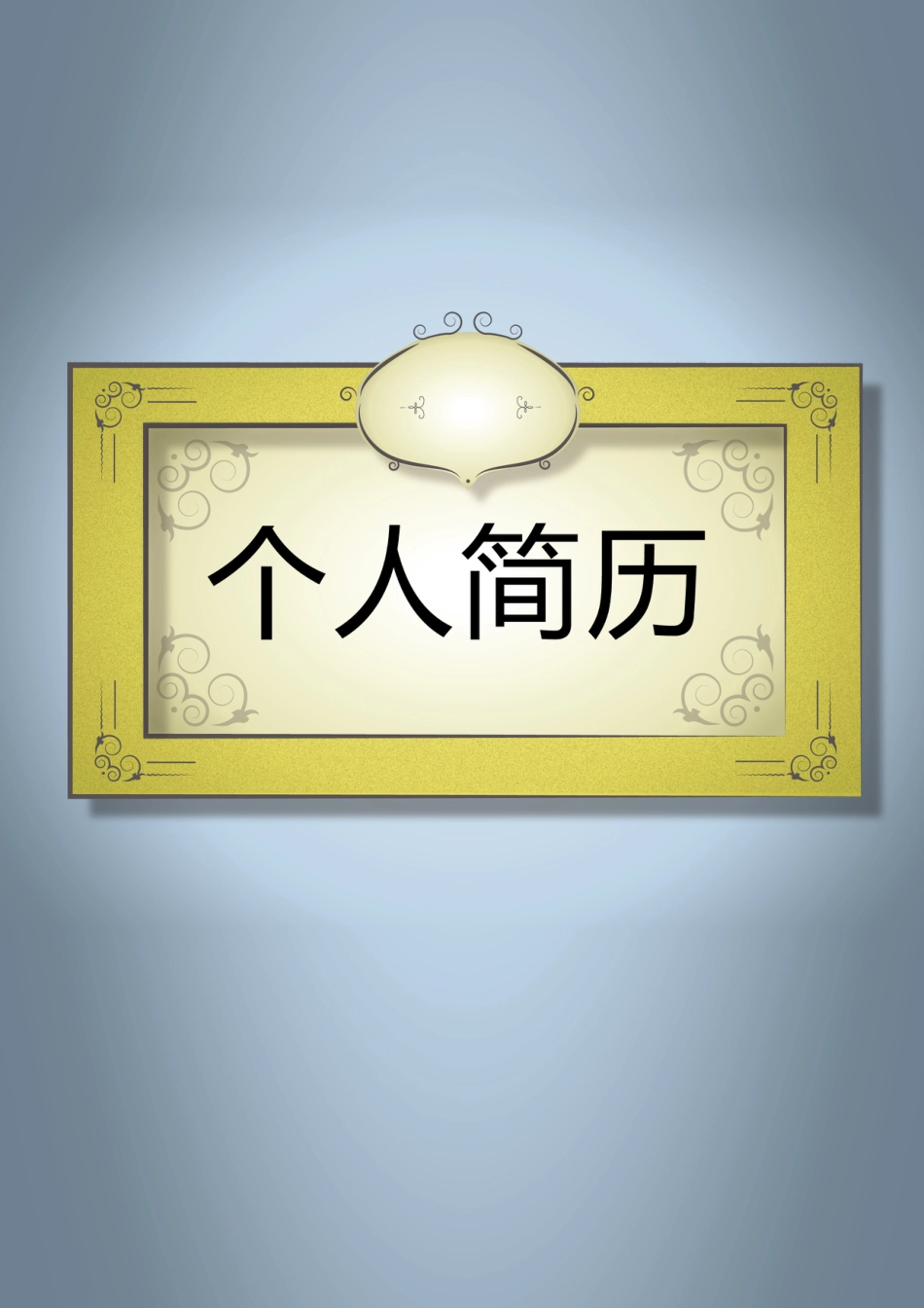 【简历封面】1000套 简历模板封面+表格 (053)  免费下载.doc