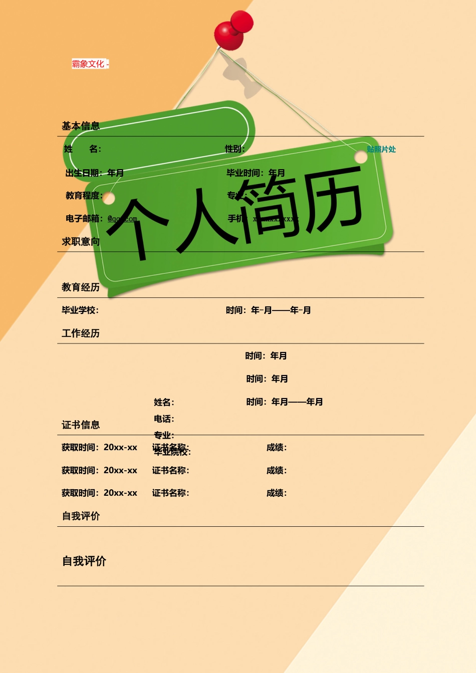 【简历封面】1000套 简历模板封面+表格 (067)  免费下载.doc