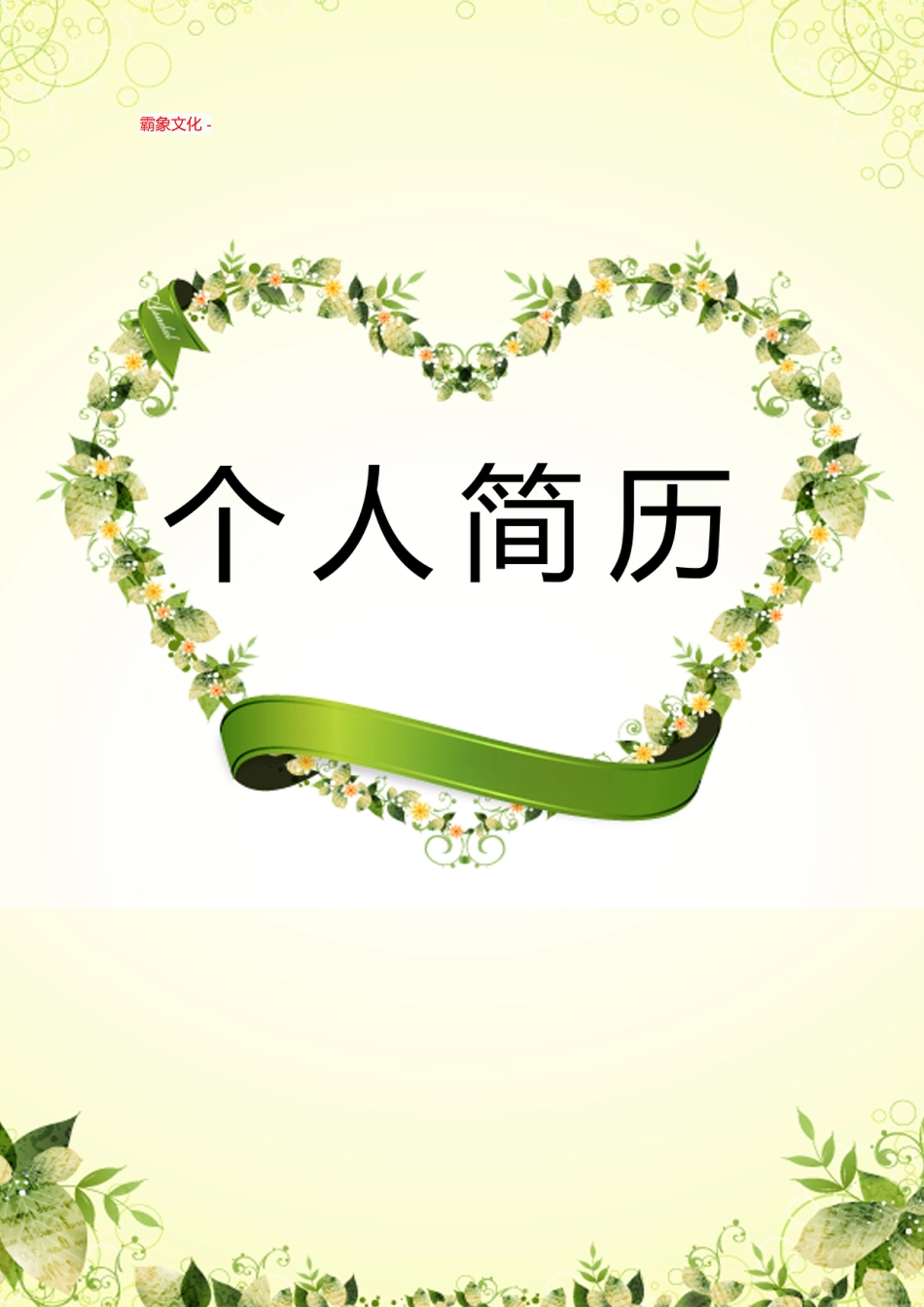 【简历封面】1000套 简历模板封面+表格 (063)  免费下载.doc