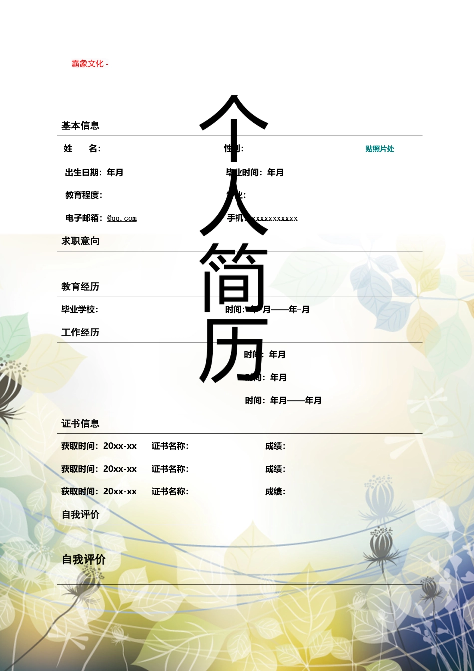 【简历封面】1000套 简历模板封面+表格 (061)  免费下载.doc
