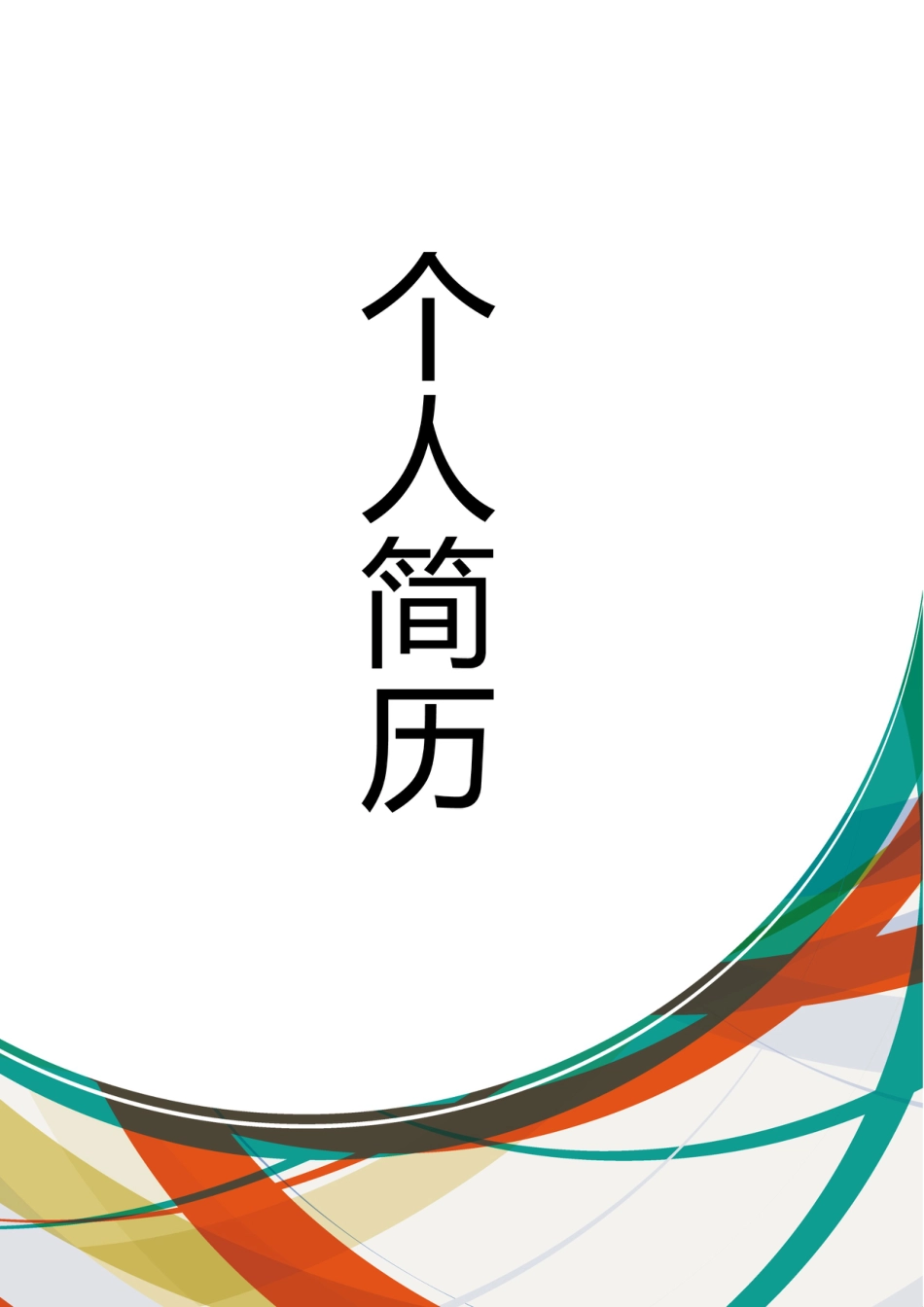 【简历封面】1000套 简历模板封面+表格 (057)  免费下载.doc