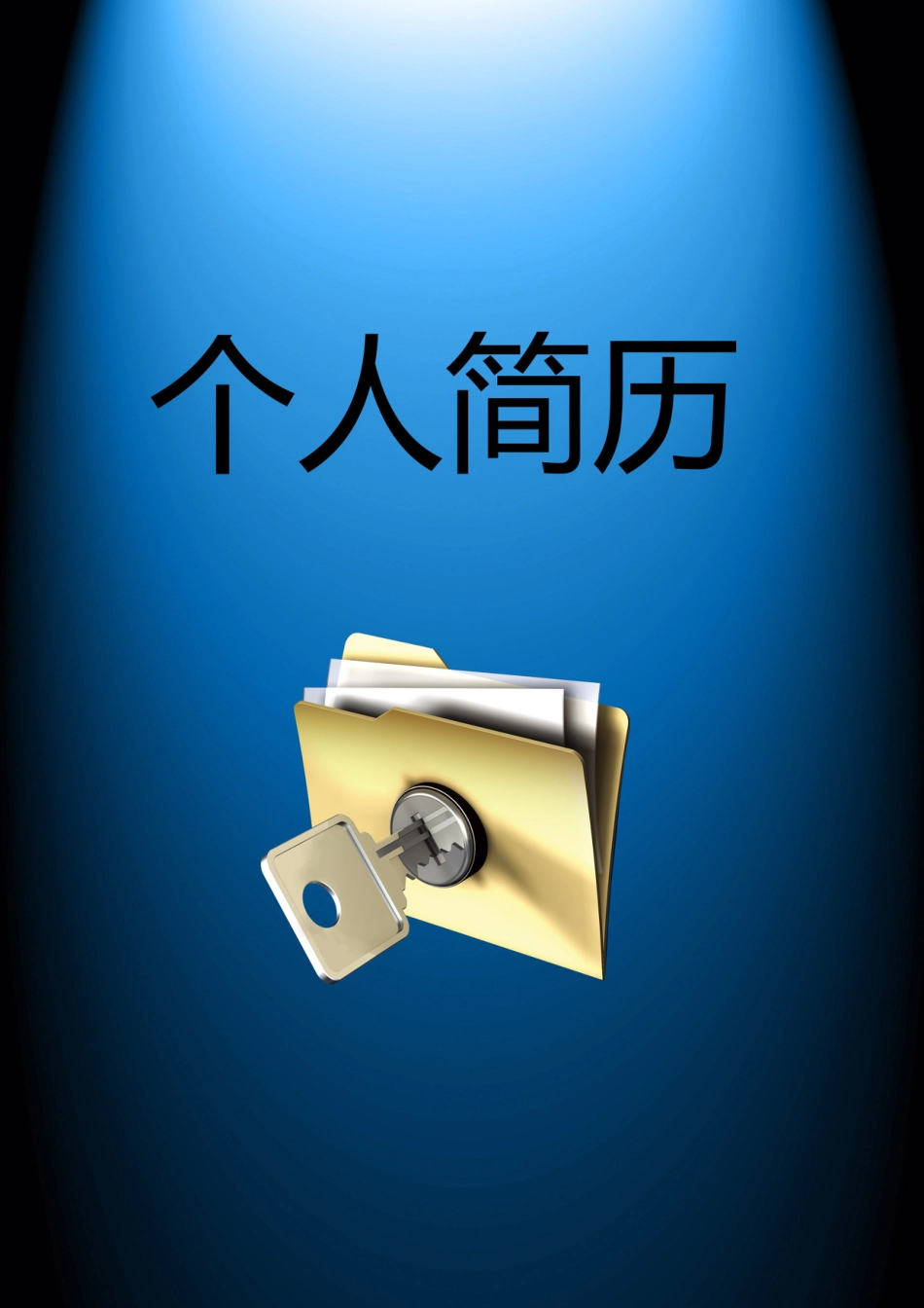 【简历封面】1000套 简历模板封面+表格 (040)  免费下载.doc