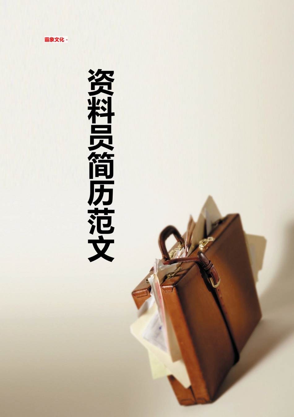 【简历封面】1000套 简历模板-简历封面 (324)  免费下载.doc