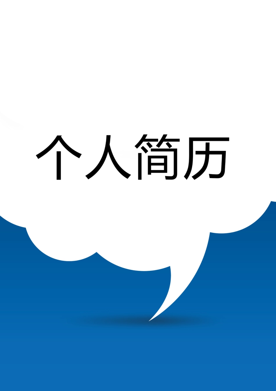 【简历封面】1000套 简历模板封面+表格 (054)  免费下载.doc