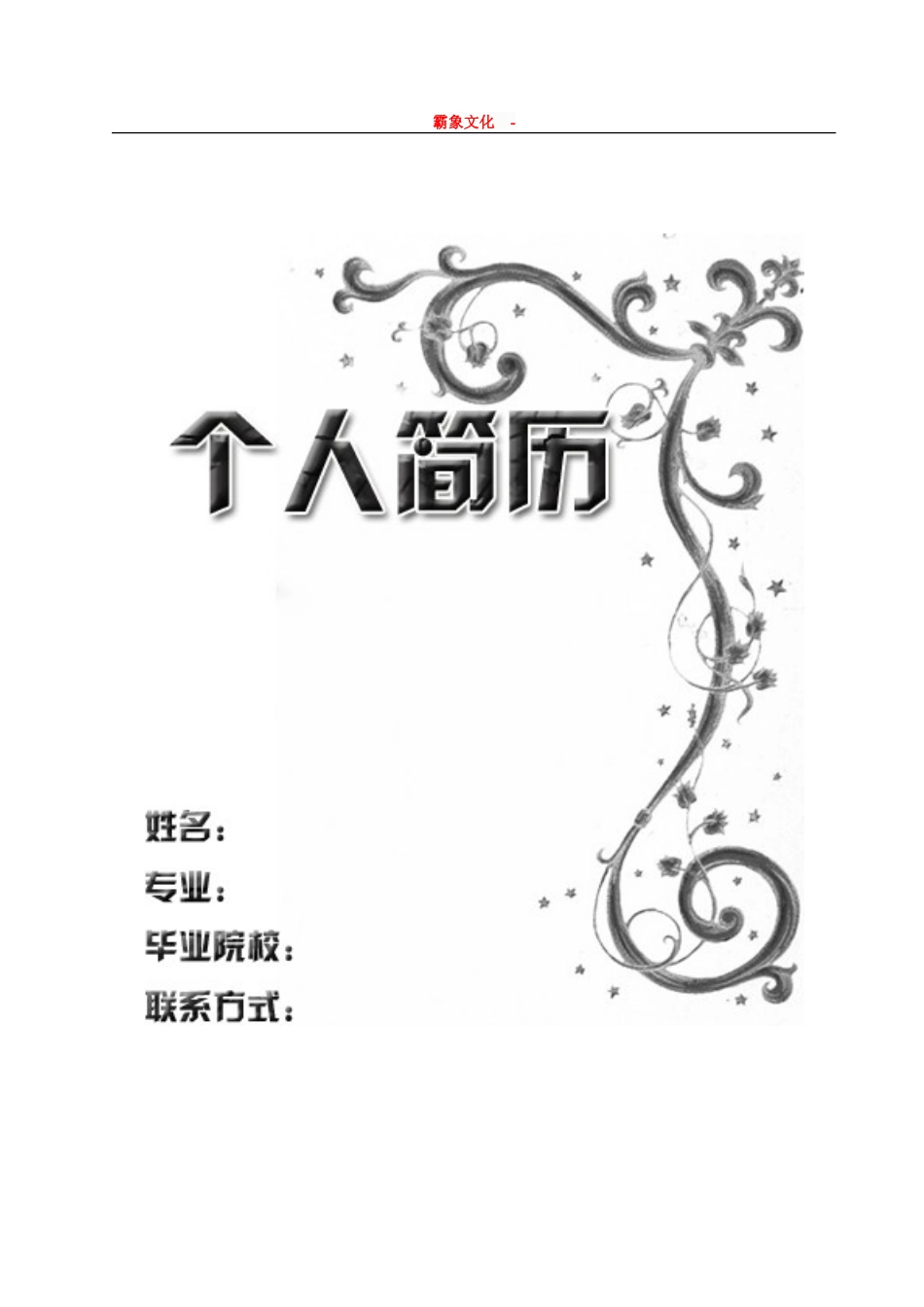 【简历封面】1000套 简历模板封面+表格 (022)  免费下载.doc