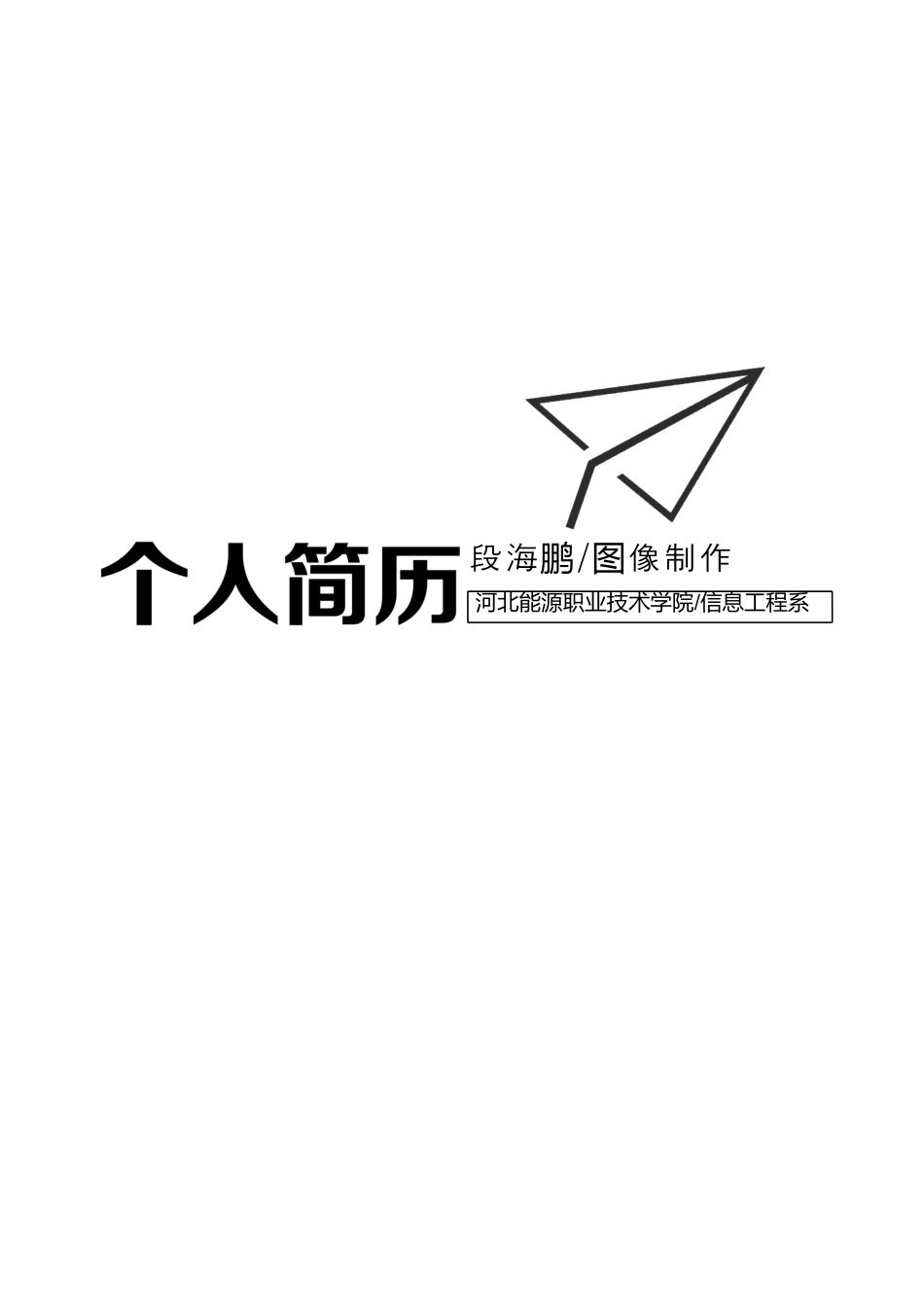 【简历封面】1000套 简历模板表格封面05  免费下载.docx
