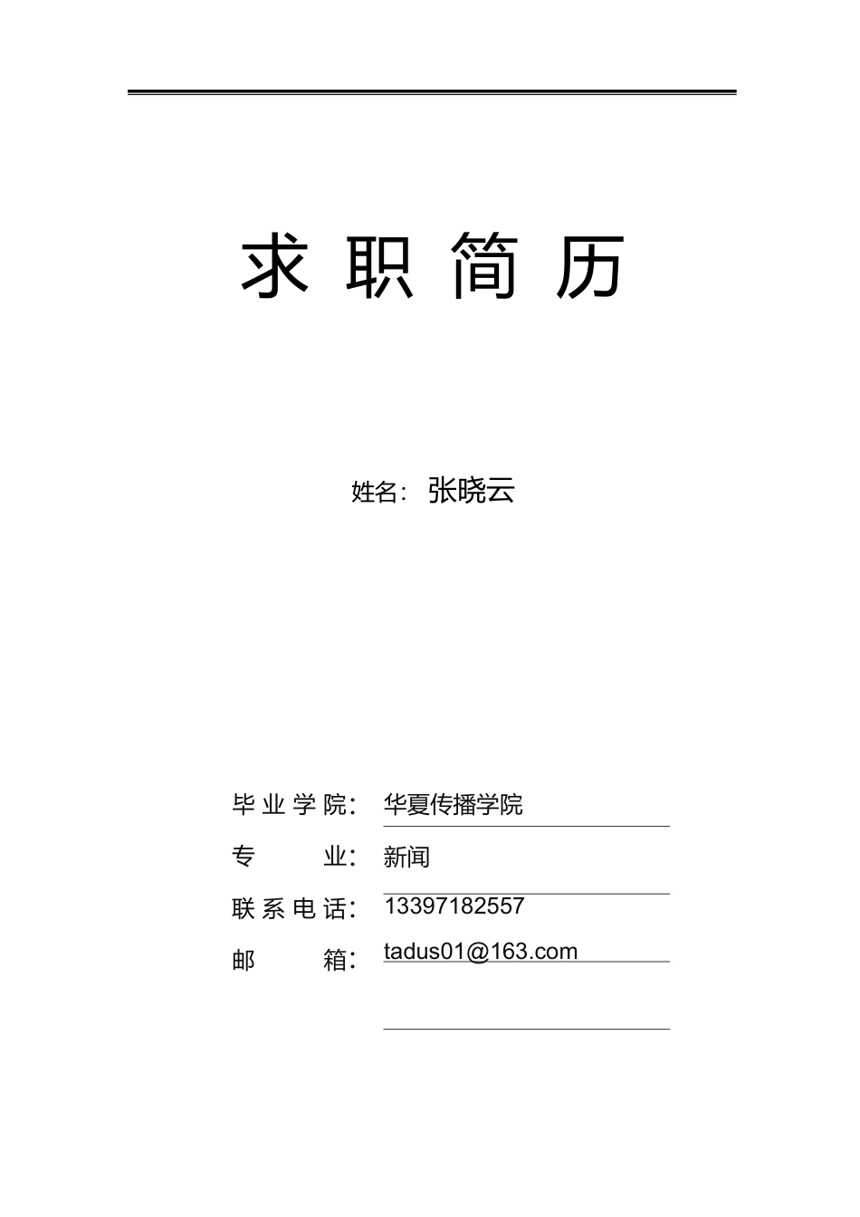 【简历封面】1000套 简历模板表格封面04  免费下载.docx