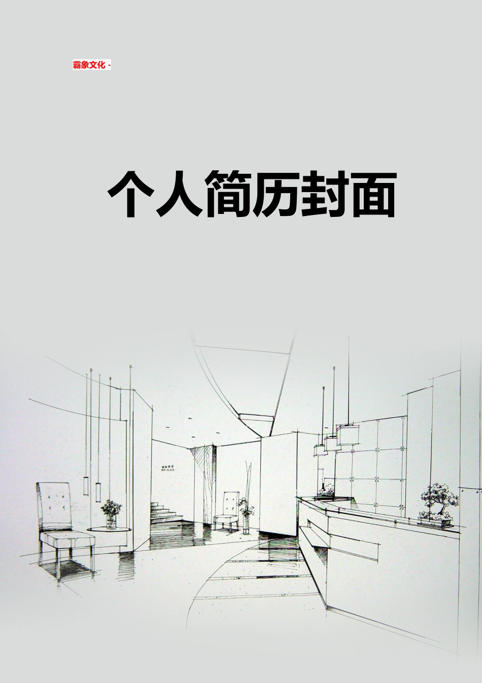【简历封面】1000套 简历模板-简历封面 (194)  免费下载.doc