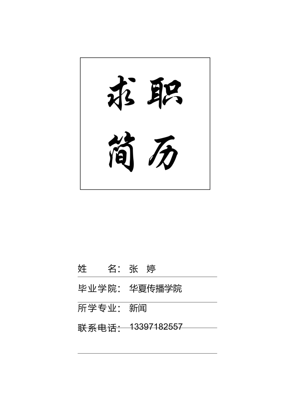 【简历封面】1000套 简历模板表格封面02  免费下载.docx