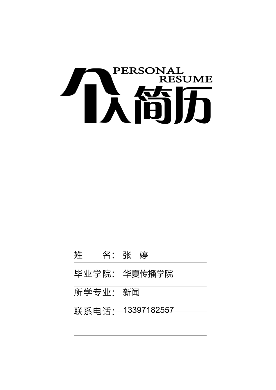 【简历封面】1000套 简历模板表格封面01  免费下载.docx