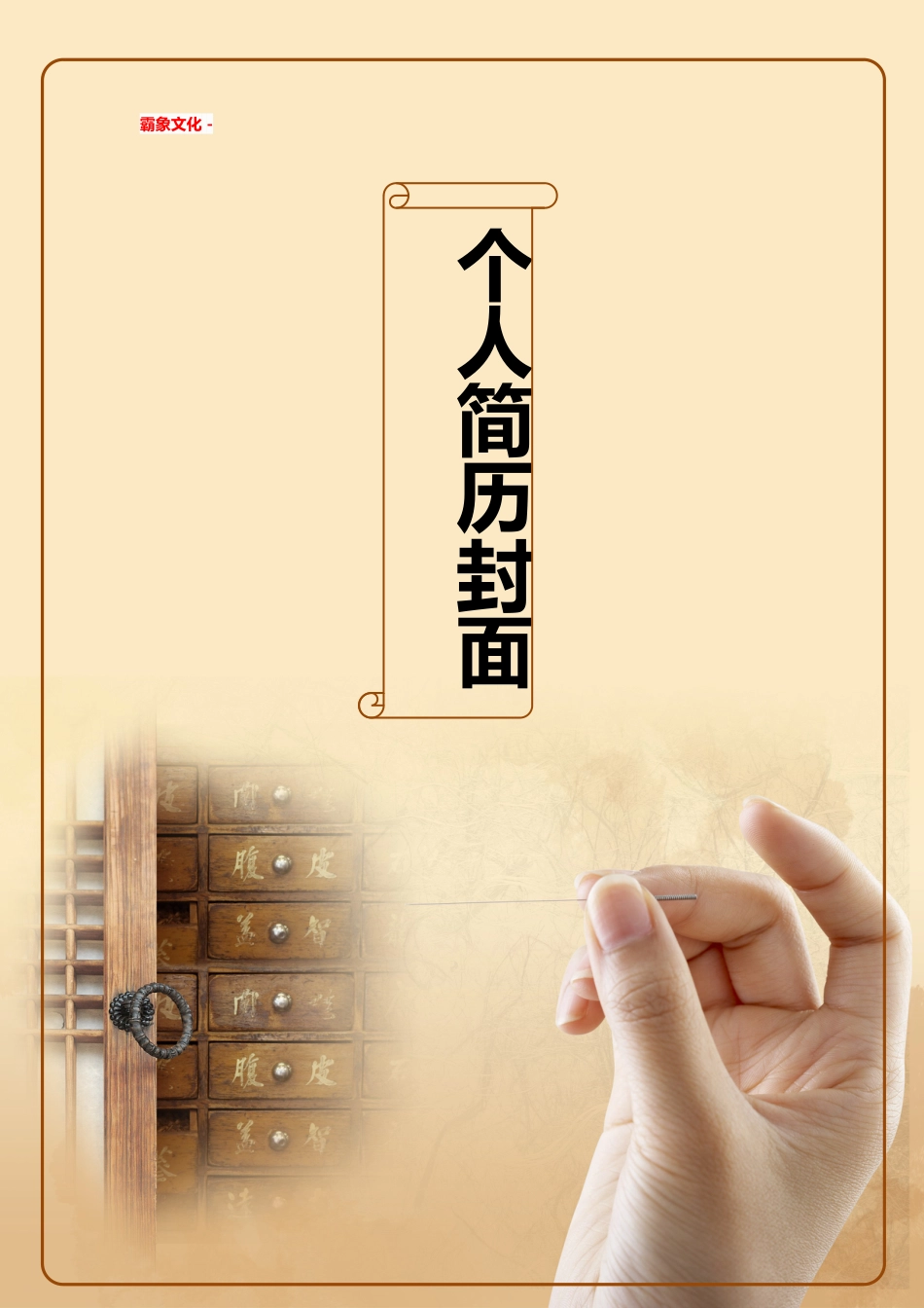 【简历封面】1000套 简历模板-简历封面 (173)  免费下载.doc