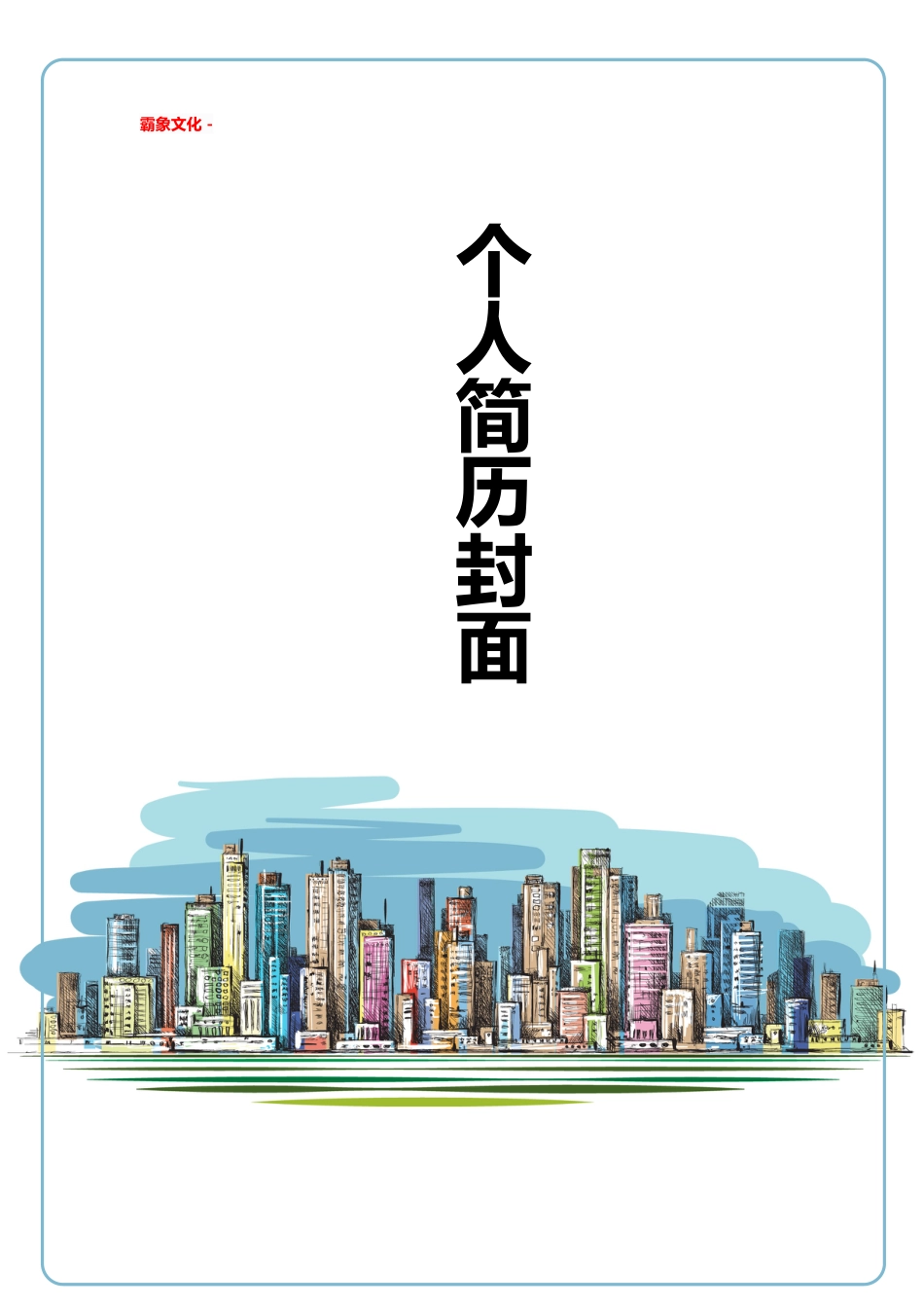 【简历封面】1000套 简历模板-简历封面 (178)  免费下载.doc