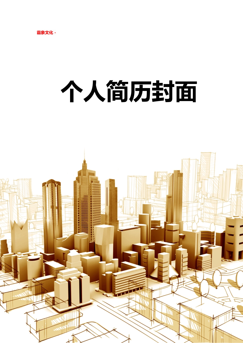 【简历封面】1000套 简历模板-简历封面 (165)  免费下载.doc