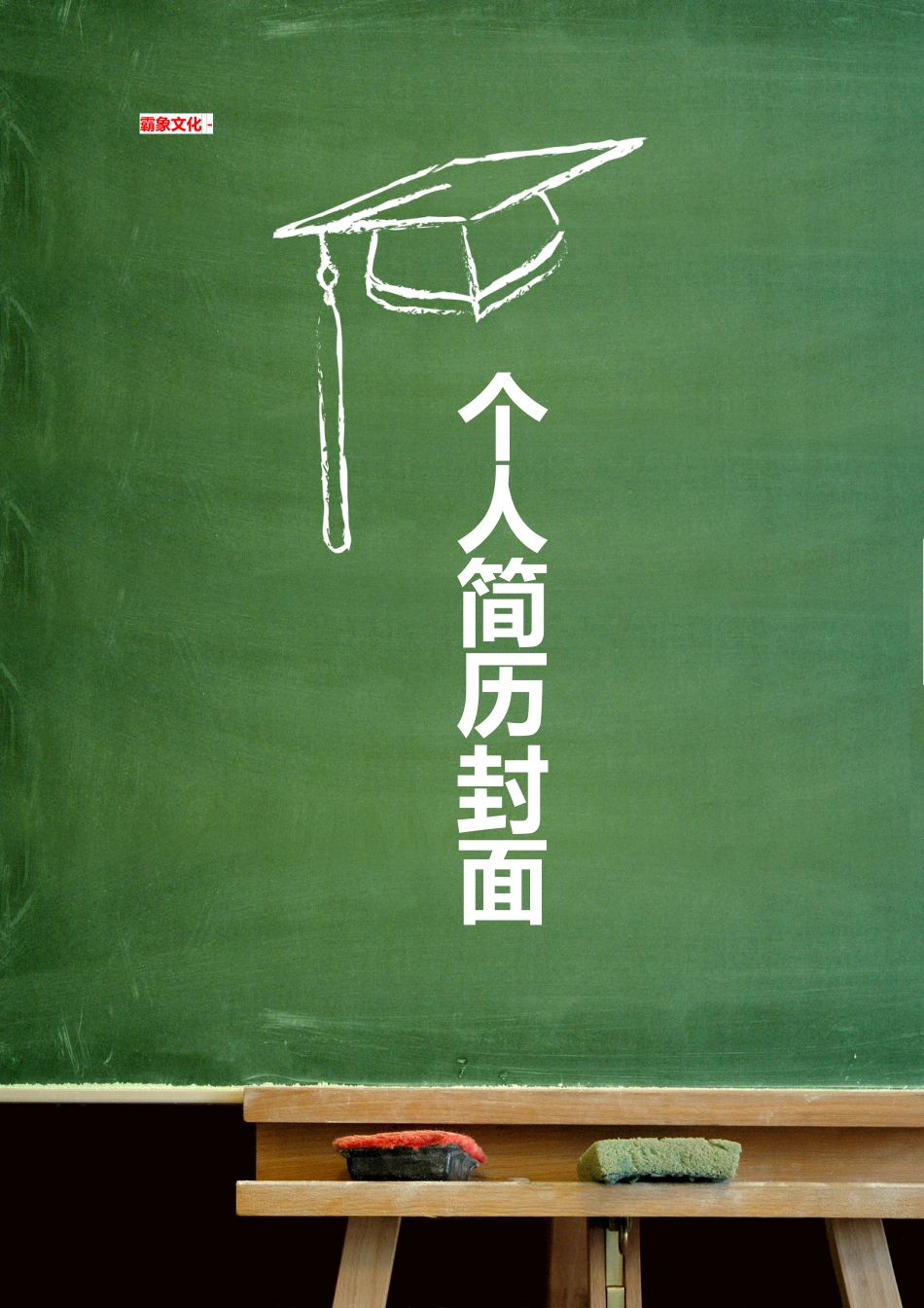 【简历封面】1000套 简历模板-简历封面 (126)  免费下载.doc