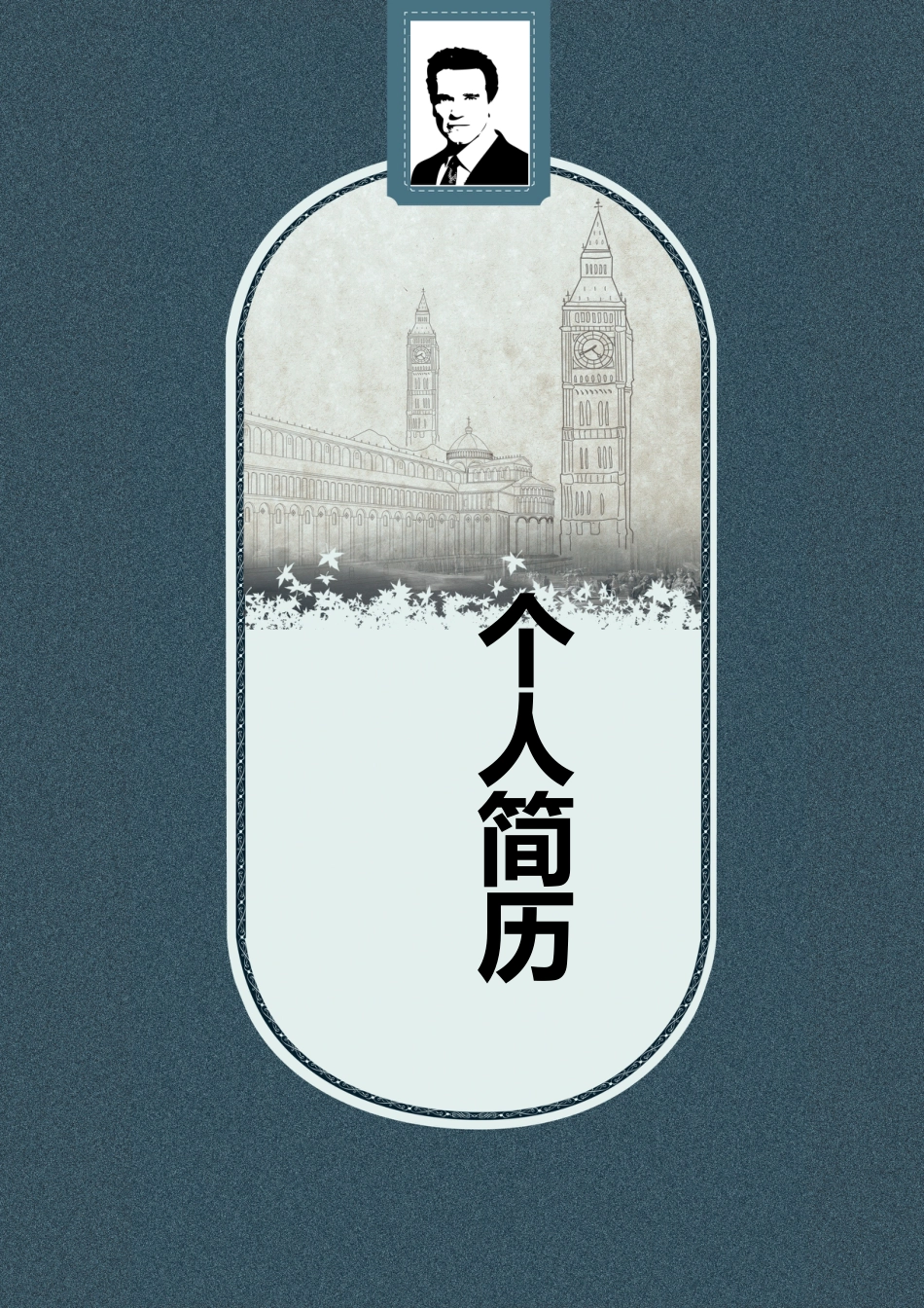 【简历封面】1000套 简历模板-简历封面 (113)  免费下载.doc