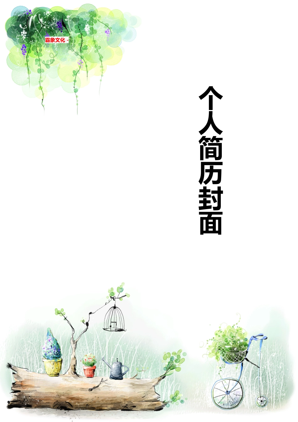 【简历封面】1000套 简历模板-简历封面 (129)  免费下载.doc