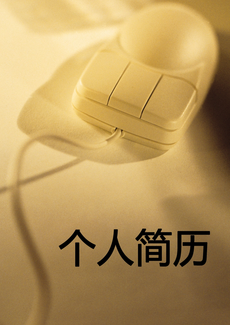 【简历封面】1000套 简历模板-简历封面 (104)  免费下载.doc