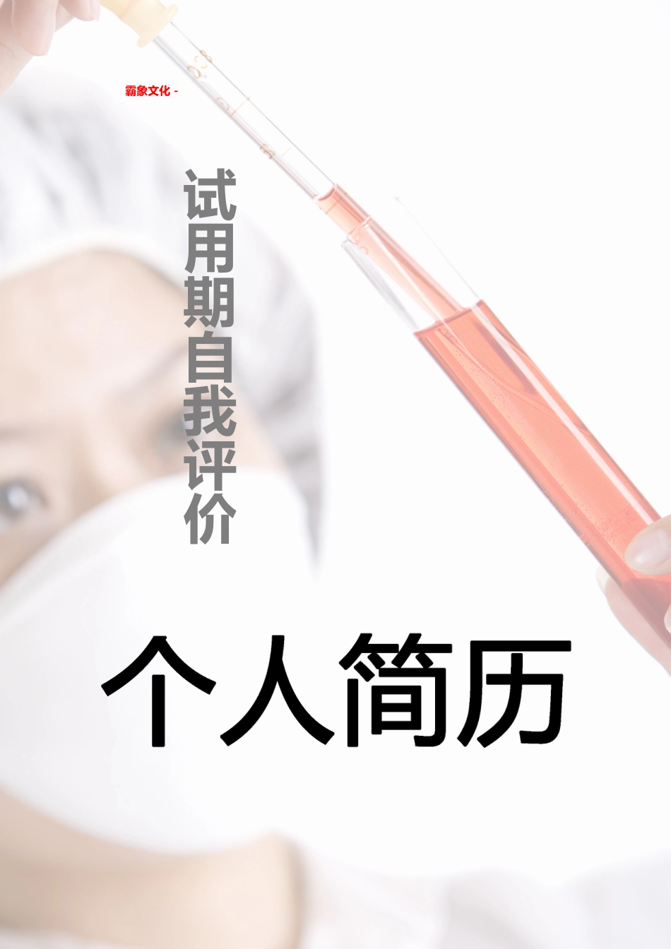 【简历封面】1000套 简历模板-简历封面 (099)  免费下载.doc