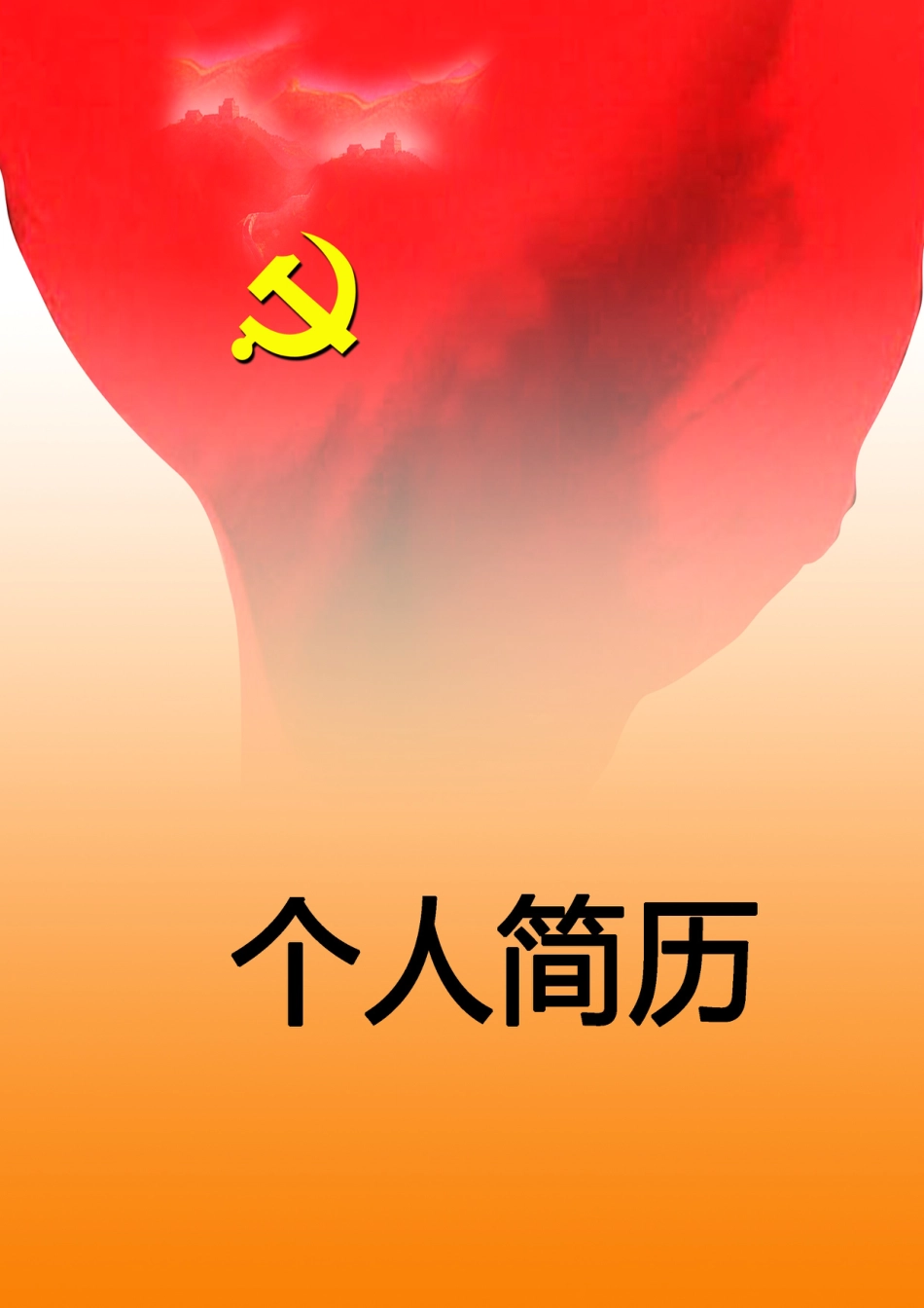 【简历封面】1000套 简历模板-简历封面 (095)  免费下载.doc